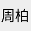周柏豪先生❤️