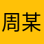 周某人的老年机