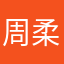 周柔美MAY