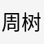 周树人0312