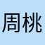 周桃情