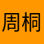周桐瑞