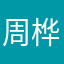 周桦毅