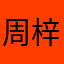 周梓嫣