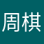 周棋洛滴夫人