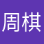 周棋洛的bed上