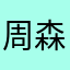 周森王月