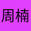 周楠天