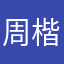 周楷1