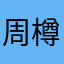 周樽前