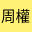 周權