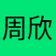 周欣惠