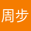 周步东