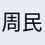 周民，