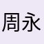 周永坚