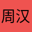 周汉本人