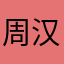 周汉波