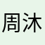 周沐妍