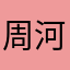 周河边的梧桐雨