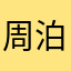 周泊通