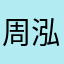 周泓铄