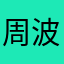 周波xjd