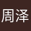 周泽楷媳妇儿