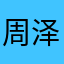 周泽的大哥