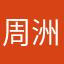 周洲舟～
