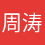 周涛爱自由