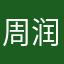 周润发323