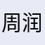 周润字富