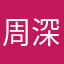周深^_^