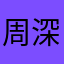 周深老婆.生米