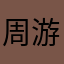 周游世界之君高