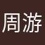 周游世界钓鱼客