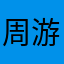 周游天宇
