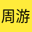 周游00001