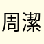 周潔輪