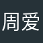 周爱花