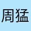 周猛子