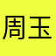 周玉和平精英