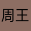 周王令文武
