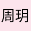 周玥