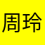 周玲而