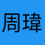 周瑋欸