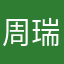 周瑞东