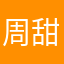 周甜兮