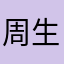 周生辰小迷妹