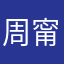 周甯勻